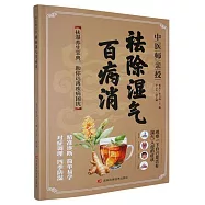 中醫師親授：祛除濕氣百病消
