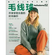 毛線球(52)：盡享穿搭樂趣的時尚編織