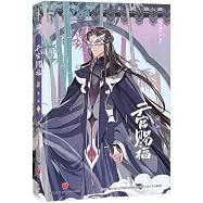 天官賜福(第二輯 肆)