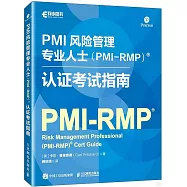 PMI風險管理專業人士(PMI-RMP)認證考試指南
