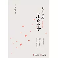 風會記得一朵花的香