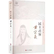 民主君客：黃宗羲