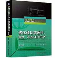 碳化硅功率器件：特性、測試和應用技術(第2版)