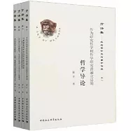 方法集：挑戰哲學史與重開傳統(全四卷)