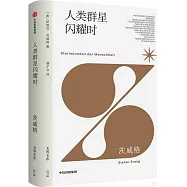 人類群星閃耀時