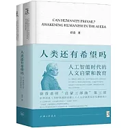 人類還有希望嗎：人工智能時代的人文啟蒙和教育(上下)