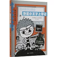 外星小王子上學記