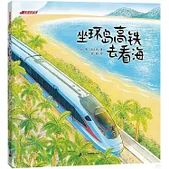 坐環島高鐵去看海