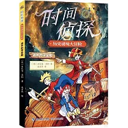 時間偵探歷史謎境大冒險：消失的尋寶船