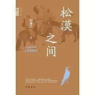 松漠之間：遼金契丹女真史研究