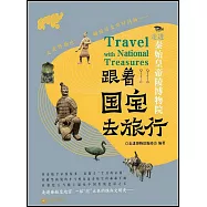 跟着國寶去旅行：走進秦始皇帝陵博物院