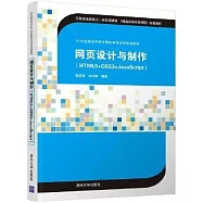 網頁設計與製作(HTML5+CSS3+JavaScript)