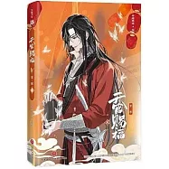 天官賜福(第二輯)(貳)