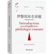 伊斯坦布爾講稿：羅曼語語文學導論