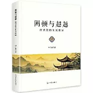 困頓與超越：唐君毅的生死體證
