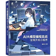 AI大模型編程實戰：全棧開發小程序