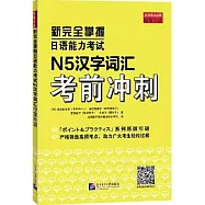 新完全掌握日語能力考試N5漢字詞彙考前衝刺