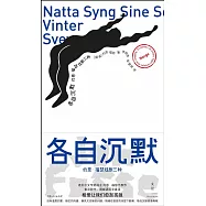 各自沉默：約恩&middot;福瑟戲劇三種