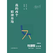 錢理群訪談錄：我的兩個精神基地