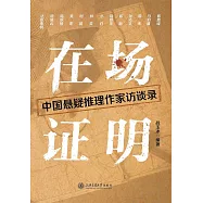 在場證明：中國懸疑推理作家訪談錄