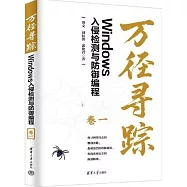 萬徑尋蹤：Windows入侵檢測與防禦編程(卷一)