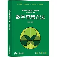 數學思想方法