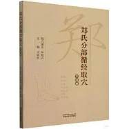 鄭氏分部循經取穴全圖解