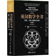 英漢數學全書：代數、幾何與微積分初步(第2版)