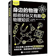 身邊的物理：那些好玩又有趣的物理知識