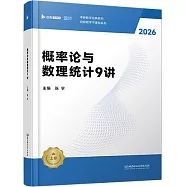 概率論與數理統計9講(2026)