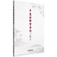 中醫詮釋學導論