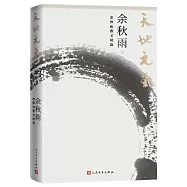 天地元氣：余秋雨散文精選