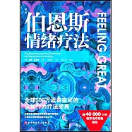 伯恩斯情緒療法