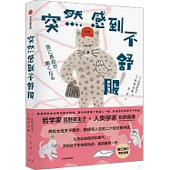 突然感到不舒服