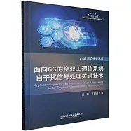 面向6G的全雙工通信系統自干擾信號處理關鍵技術