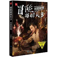 冒險雷探長3：絲路秘境