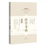 醫學考辨：點校本
