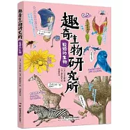 趣奇生物研究所：狡猾的生物