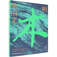 樹