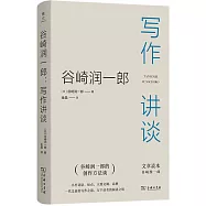 谷崎潤一郎：寫作講談