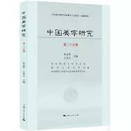 中國美學研究(第二十五輯)