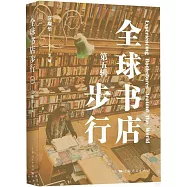 全球書店步行(第五輯)