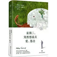 星期二，突然想說點愛、思念