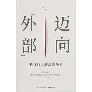 邁向&ldquo;外部&rdquo;：柄谷行人的思想歷程