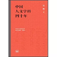 中國人文學科四十年：聯合國教科文組織等委託編撰世界人文報告(中國卷)