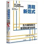 流程新範式：五力模型助力管理暢通與協同