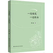 一邊園花一邊野卉