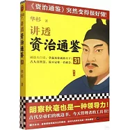 講透《資治通鑒》(31)