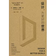 設計，為更好的世界
