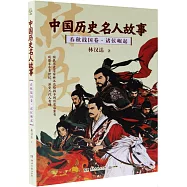 中國歷史名人故事：春秋戰國卷.諸侯崛起